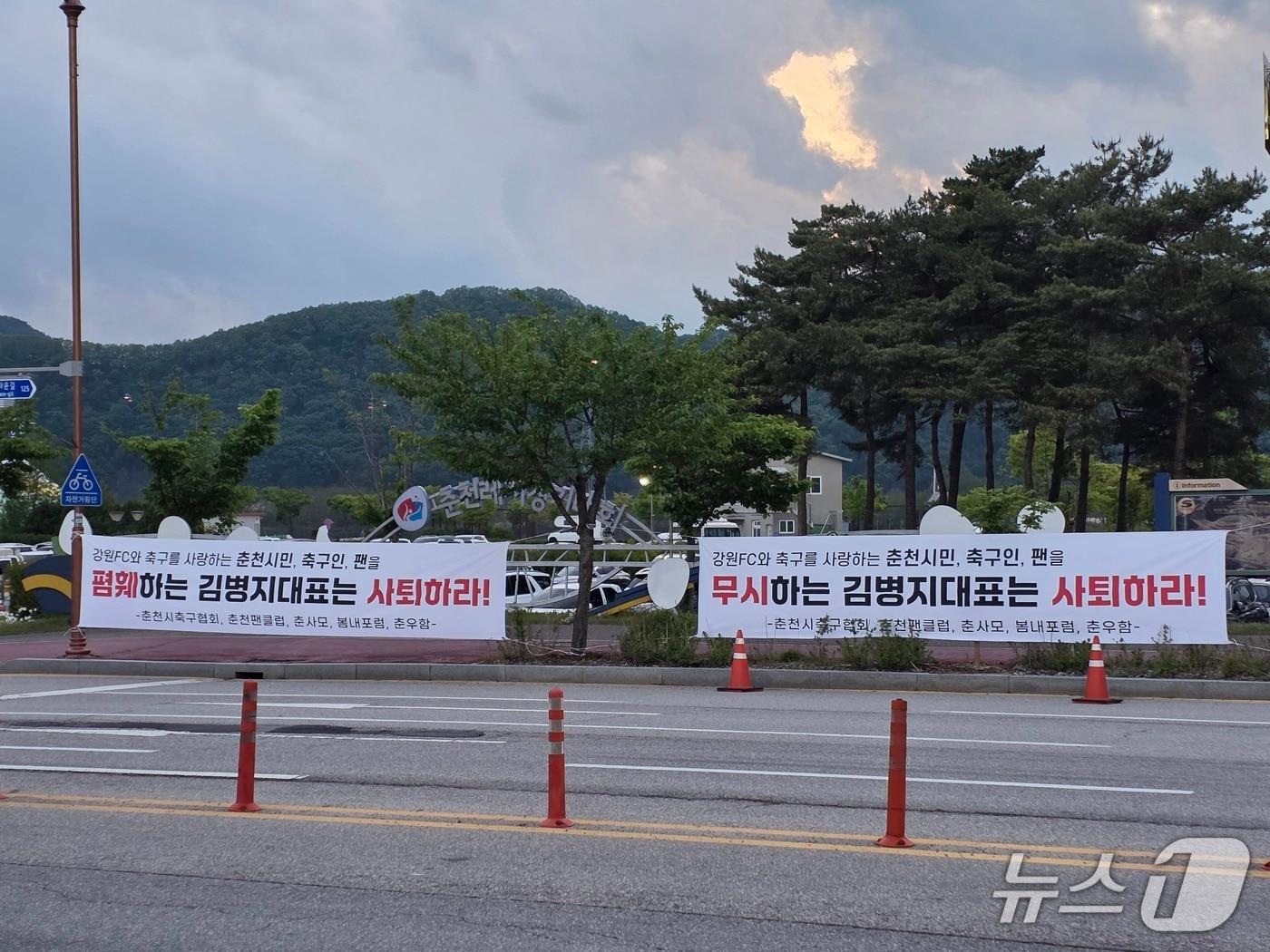 본문 이미지 - 춘천 송암스포츠타운 일대에 김병지 대표 비판 걸린 현수막.(뉴스1 DB)