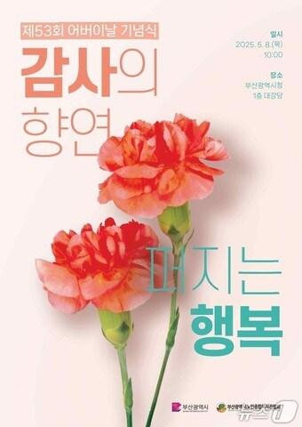 본문 이미지 - 부산시 어버이날 기념식 홍보물(부산시청 제공. 재판매 및 DB 금지)