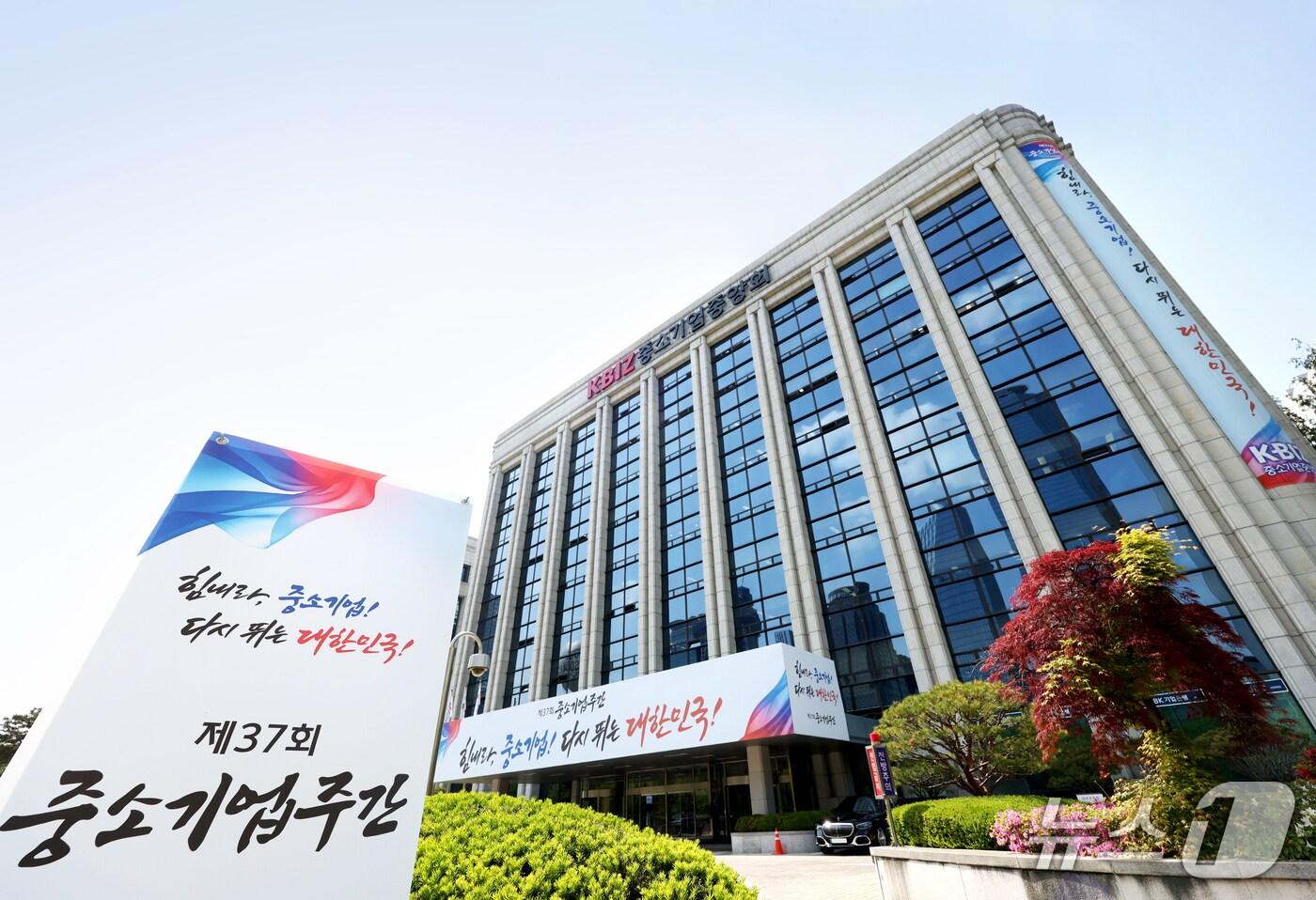 제37회 중소기업 주간을 맞은 서울 여의도 중소기업중앙회 전경.(중소기업중앙회 제공)