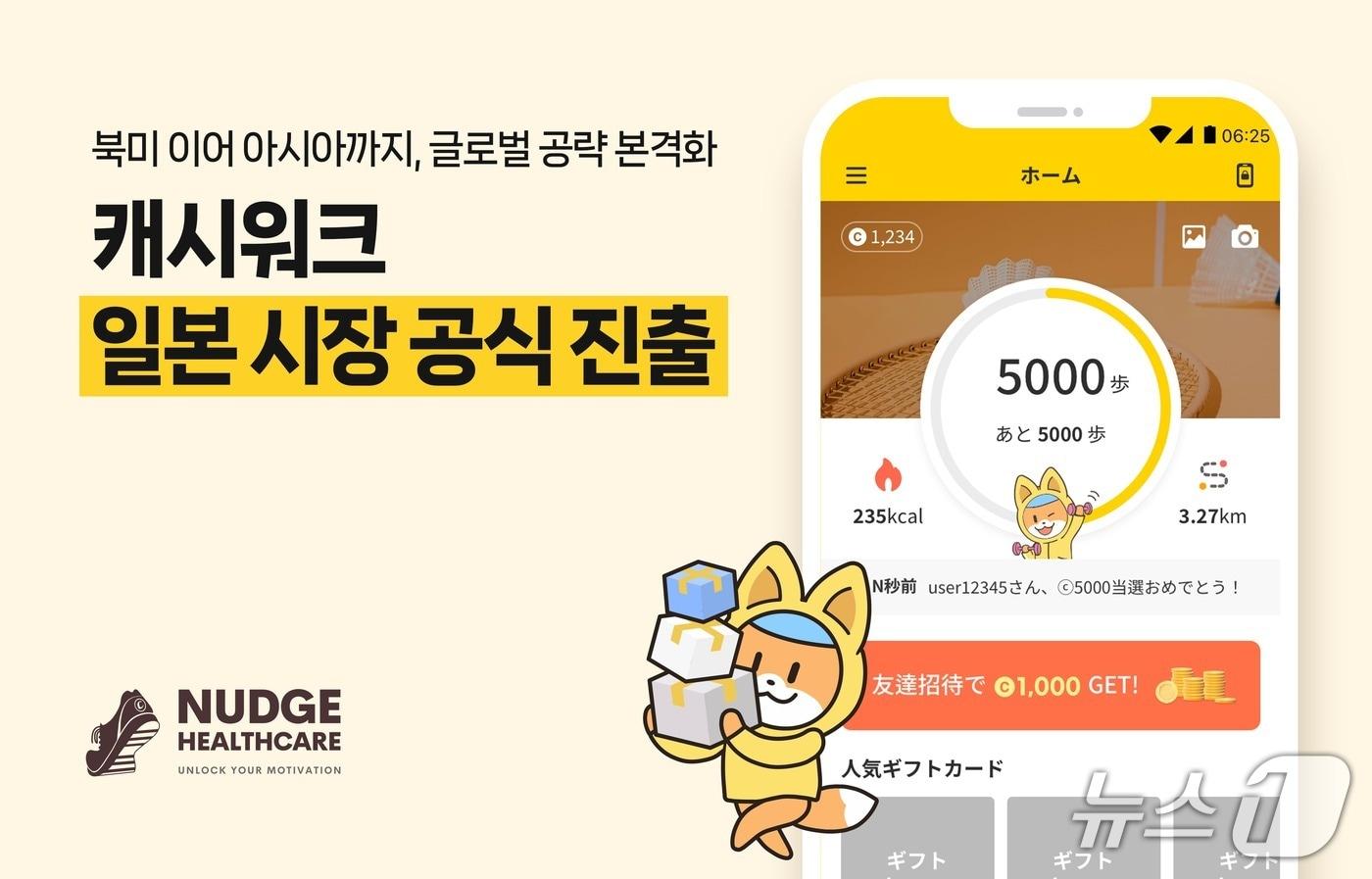 넛지헬스케어 '캐시워크', 일본 시장 공식 진출(넛지헬스케어 제공)