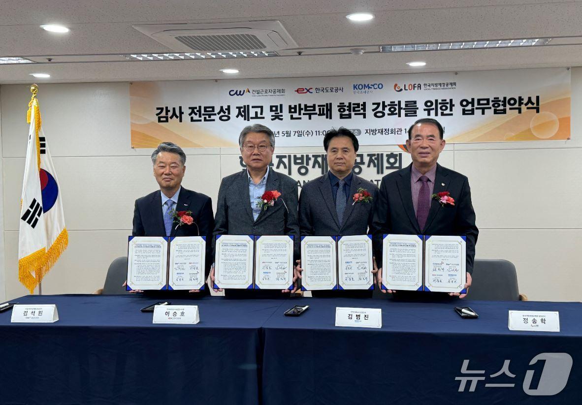 본문 이미지 -  왼쪽부터 건설근로자공제회 김석원 상임감사, 한국도로공사 이승호 상임감사위원, 한국조폐공사 김범진 상임감사, 한국지방재정공제회 정송학 상임감사가 업무협약 체결 후 기념촬영을 하고 있다.(한국조폐공사 제공.재판매 및 DB금지)/뉴스1 