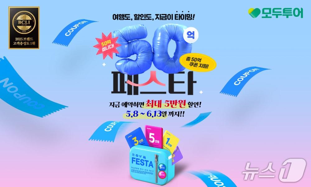 본문 이미지 - 50억 페스타 프로모션 기획전(모두투어 제공)