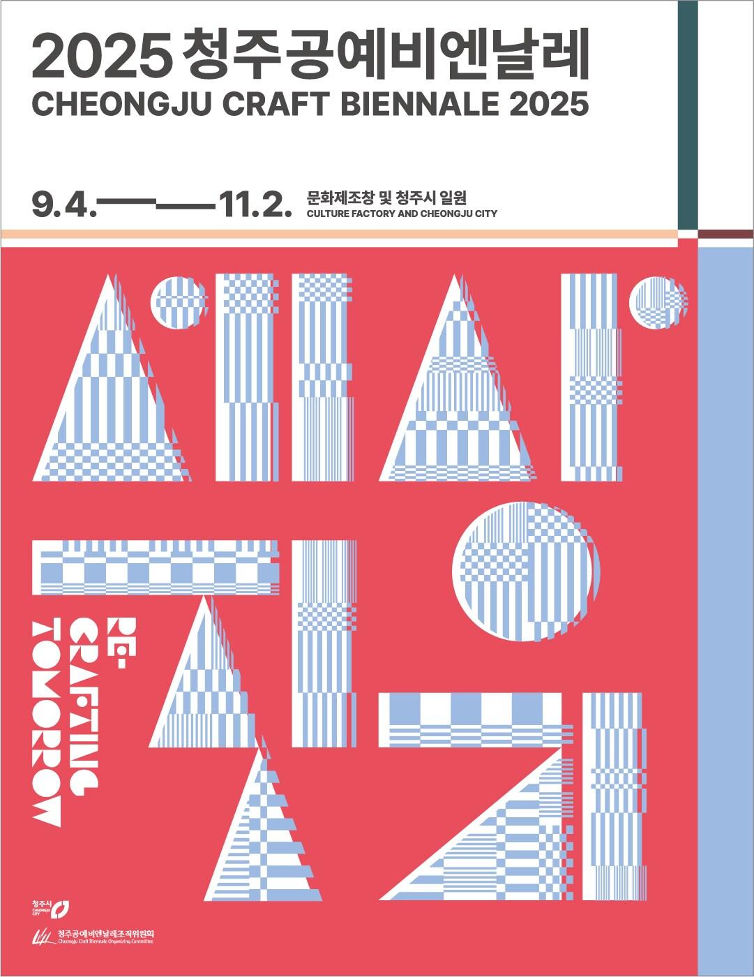 본문 이미지 - 2025 청주국제공예공모전 포스터&#40;청주시 제공. 재판매 및 DB금지&#41;/뉴스1