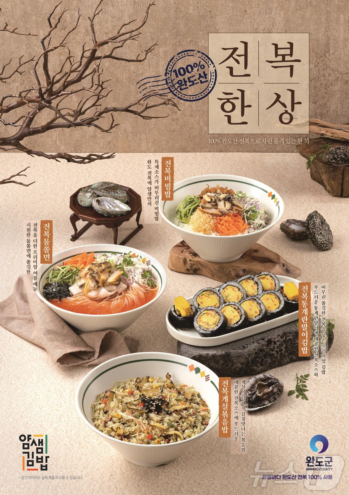 본문 이미지 - 완도군, 얌샘김밥과 맞손 '전복 신메뉴 4종 출시' (완도군 제공. 재판매 및 DB금지) /뉴스1 