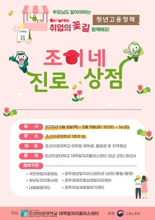 본문 이미지 - 조선이공대, 장미축제장에 청년고용정책 홍보부스 운영