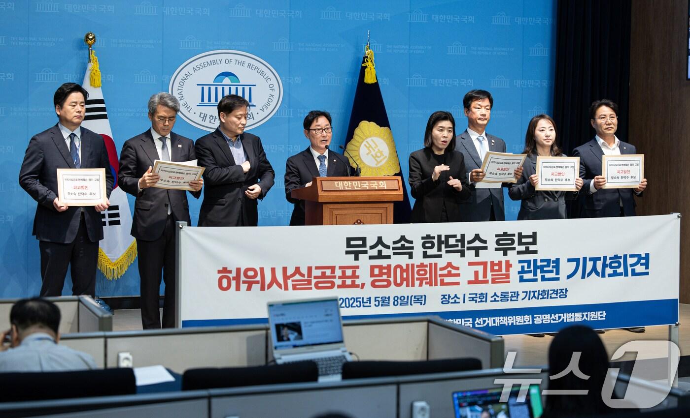 박범계 더불어민주당 공명선거법률지원단 단장을 비롯한 의원들이 8일 오전 서울 여의도 국회 소통관에서 한덕수 무소속 대선 후보 고발 기자회견을 하고 있다. 2025.5.8/뉴스1 ⓒ News1 이재명 기자