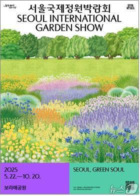 본문 이미지 -  2025 서울국제정원박람회 공식 포스터.