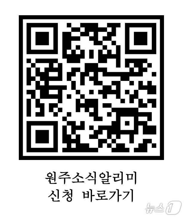 본문 이미지 - 원주소식알리미 신청 큐알(QR)코드. (원주시 제공. 재판매 및 DB금지) 2025.5.8/뉴스1