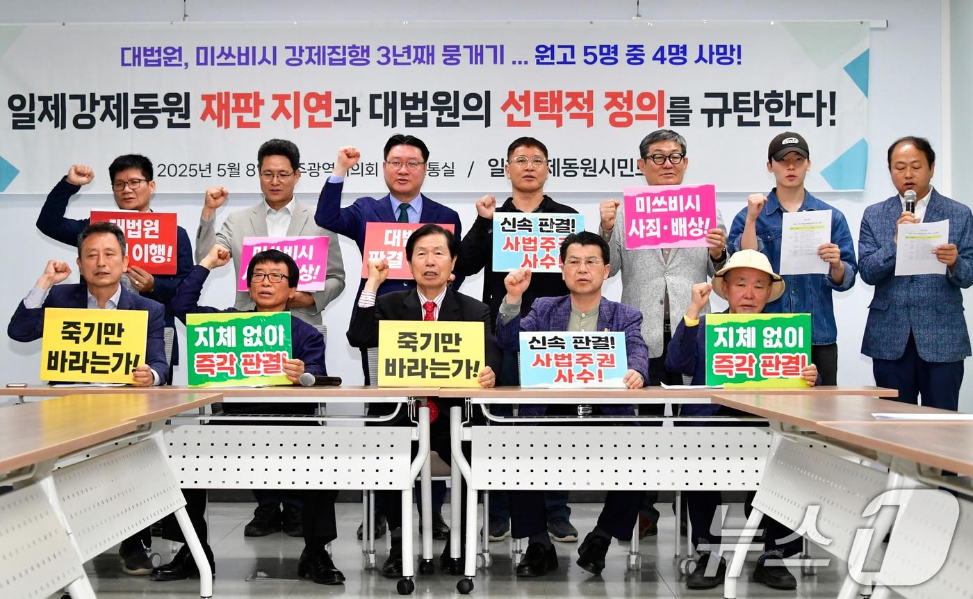 본문 이미지 - 사단법인 일제강제동원시민모임 활동가 등이 8일 광주시의회 시민소통실에서 기자회견을 열고 일제강제동원 재판 지연과 대법원의 선택적 정의를 규탄하고 있다. 2025.5.8 ⓒ 뉴스1 