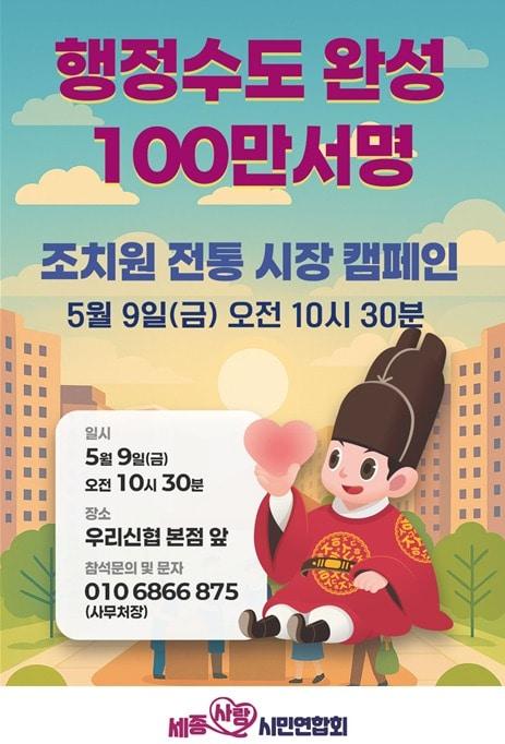 본문 이미지 -  행정수도 완성 100만 서명운동 포스터. (세종사랑 시민연합회 제공. 재판매 및 DB금지)