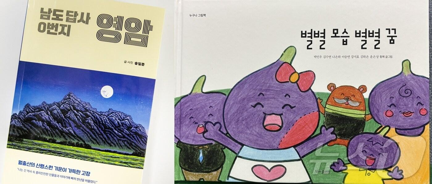 본문 이미지 - 송일준 작가의 '남도답사0번지 영암'과 발달장애청소년 7명이 함께 만든 그림책 '별별 모습 별별 꿈' (영암군 제공. 재판매 및 DB금지) /뉴스1 