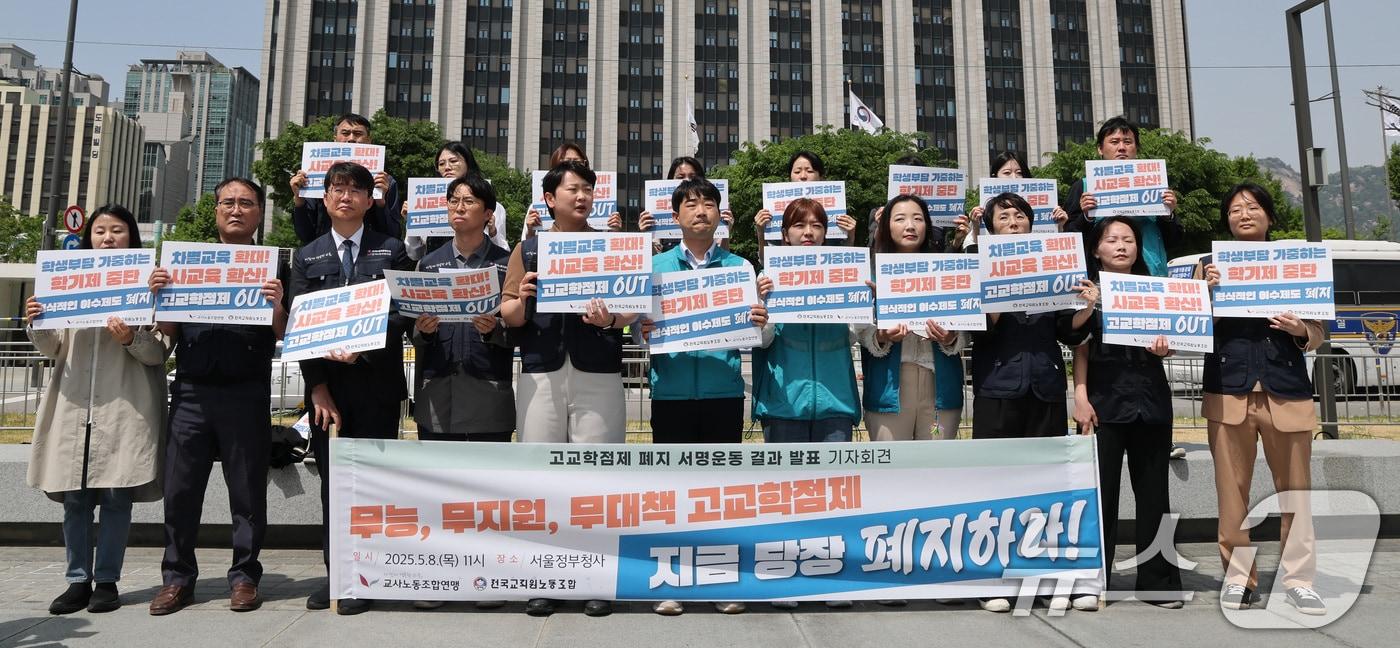교사노동조합연맹, 전국교직원노동조합 관계자들이 8일 오전 서울 종로구 정부서울청사 앞에서 고교학점제 폐지 서명운동 결과 발표 기자회견을 하고 있다. 2025.5.8/뉴스1 ⓒ News1 임세영 기자