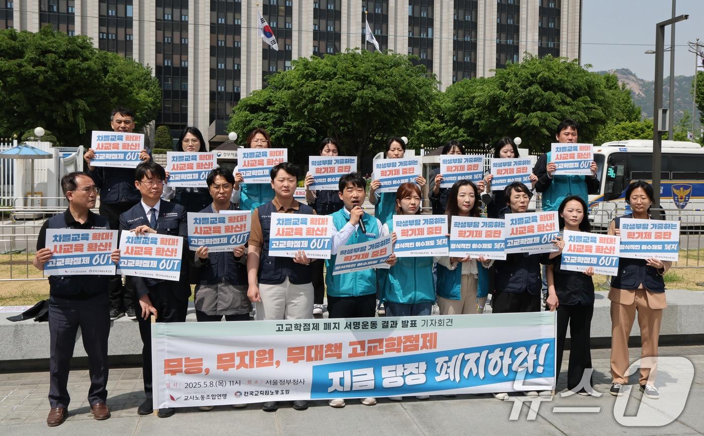 교사노동조합연맹, 전국교직원노동조합 관계자들이 8일 오전 서울 종로구 정부서울청사 앞에서 고교학점제 폐지 서명운동 결과 발표 기자회견을 하고 있다. 2025.5.8/뉴스1 ⓒ News1 임세영 기자
