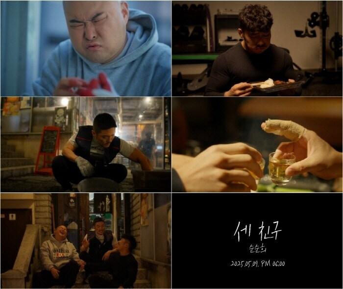 본문 이미지 - 사진=순순희 '세 친구' 뮤직비디오 티저 갈무리