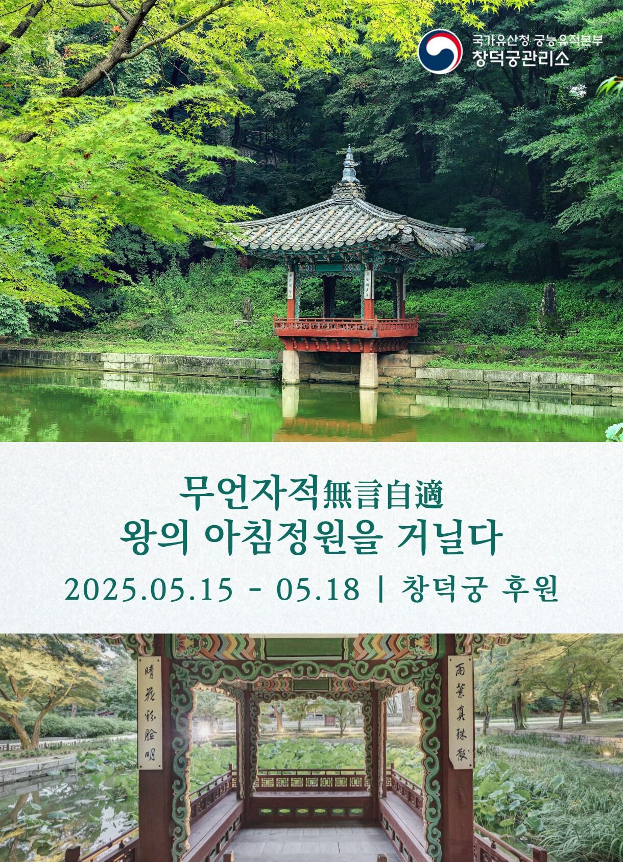 본문 이미지 - '무언자적, 왕의 아침 정원을 거닐다' 행사 메인 이미지(국가유산청 제공)