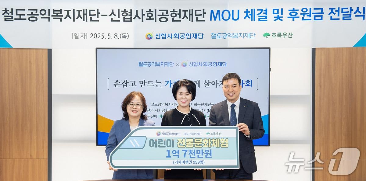 본문 이미지 - 오른쪽부터 권영주 철도재단 전무이사, 박규희 신협재단 부문장, 구미희 초록우산어린이재단 전북본부장. (코레일 제공.재판매 및 DB금지)/뉴스1