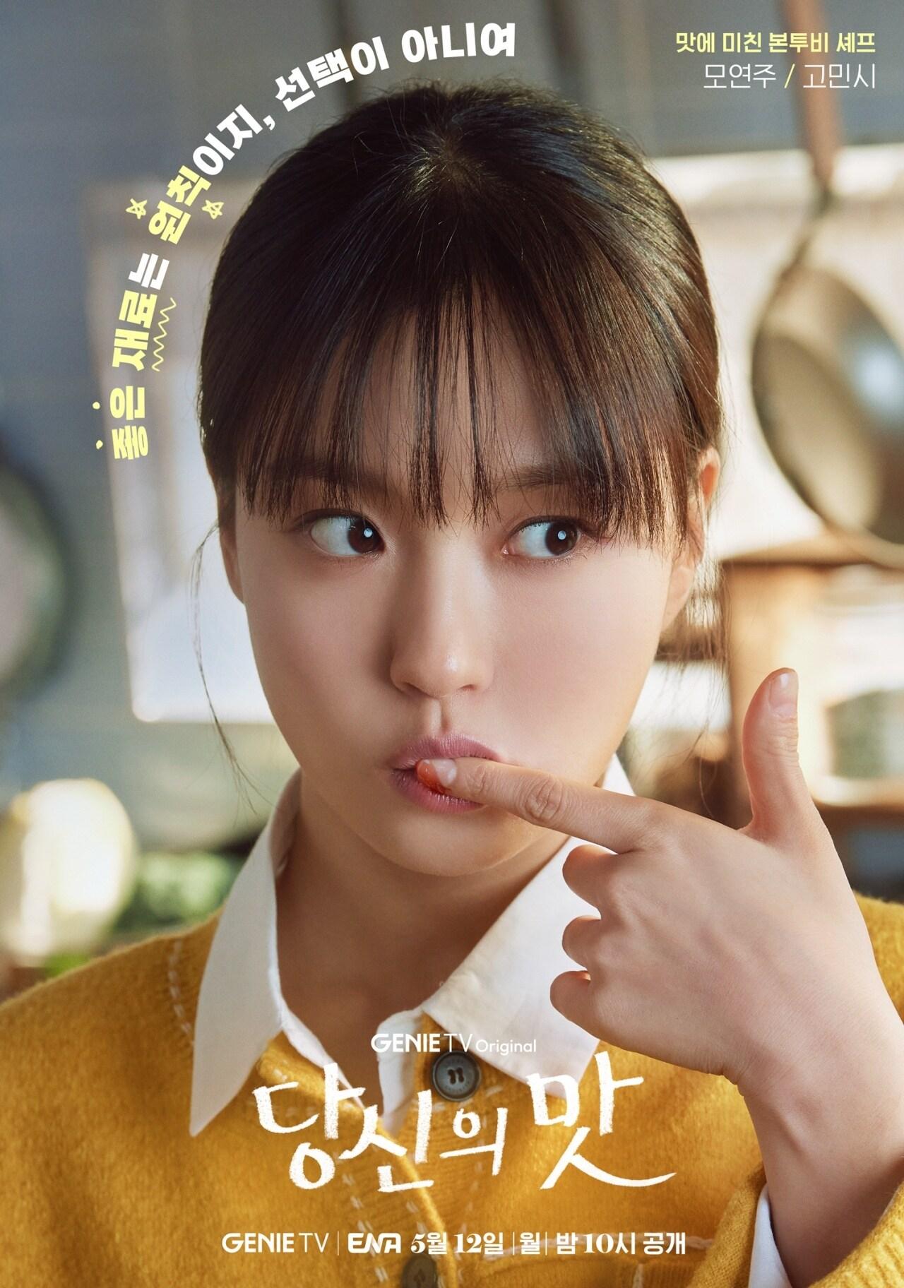 본문 이미지 - 지니 TV 오리지널 '당신의 맛' 포스터