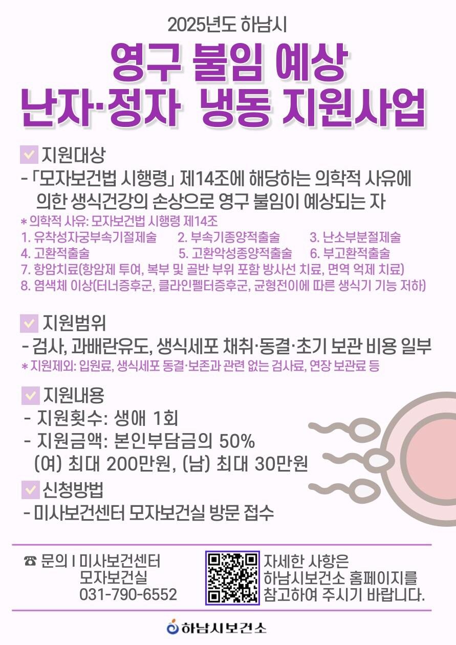 본문 이미지 - 영구 불임 예상 난자·정자 지원사업 홍보 포스터(경기 하남시 제공. 재판매 및 DB 금지)/뉴스1