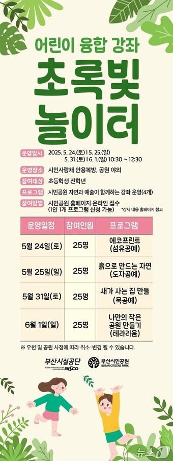 본문 이미지 - 어린이 융합강좌 초록빛 놀이터 홍보물(공단 제공. 재판매 및 DB 금지)