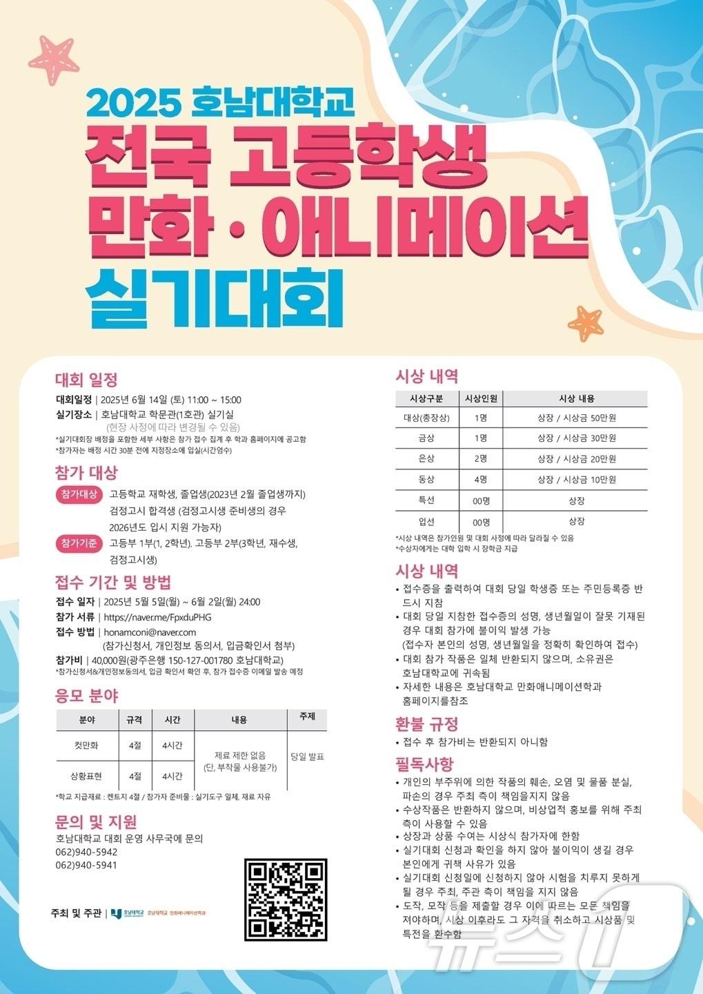 본문 이미지 - 호남대 총장배 전국 고등학생 만화·애니 실기대회 포스터.(호남대 제공. 재배포 및 DB 금지)