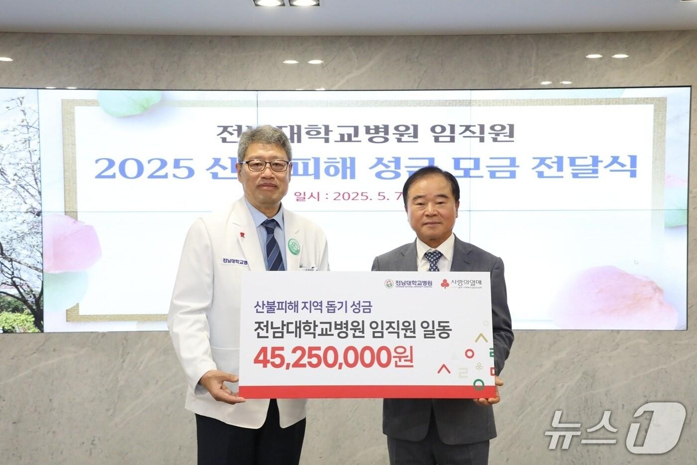 정신 전남대학교병원장이 7일 경북·경남 지역 산불 피해 지원을 위해 직원들이 모은 4525만 원의 성금을 광주사회복지공동모금회에 전달하고 있다.(전남대병원 제공) 2025.5.8