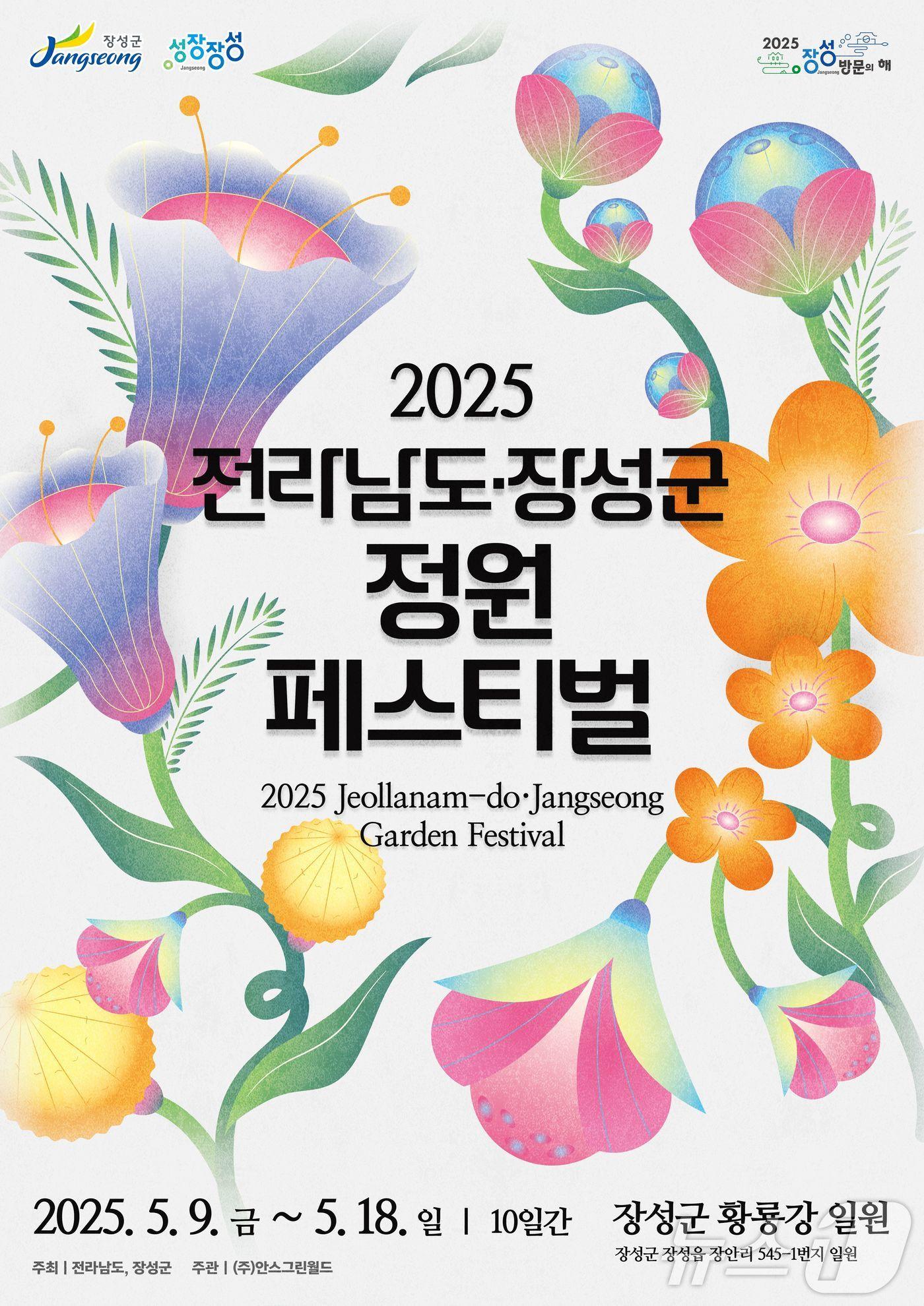 본문 이미지 - 2025 전남·장성군 정원 페스티벌.(장성군 제공. 재배포 및 DB 금지)