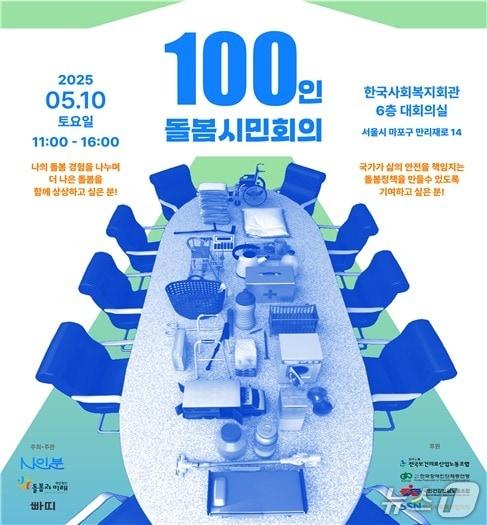 본문 이미지 - 재단법인 돌봄과 미래는 돌봄청년 커뮤니티 'N인분', 사회적 협동조합 빠띠와 오는 10일 서울 마포구 한국사회복지회관에서 100인의 돌봄시민회의를 연다고 8일 밝혔다(돌봄과 미래 제공)