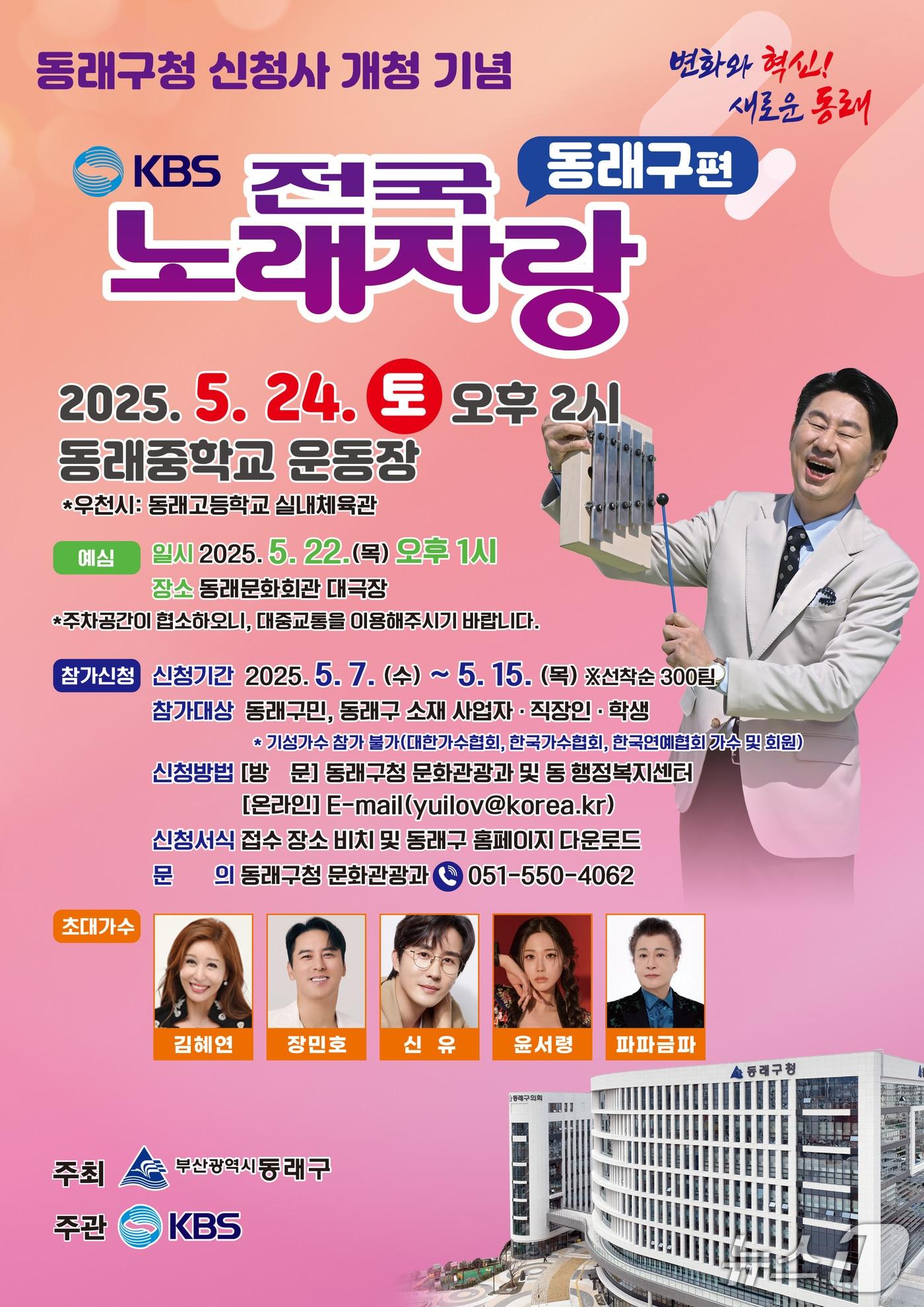 본문 이미지 - KBS 전국노래자랑 부산 동래구편 안내 포스터.(동래구 제공 .재판매 및 DB 금지)