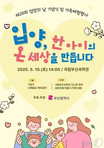 본문 이미지 - '제20회 입양의 날 기념식과 가족체험행사' 홍보물.(부산시청 제공. 재판매 및 DB 금지)