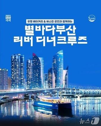 본문 이미지 - '별바다부산 리버 디너 크루즈' 홍보물.(부산시청 제공. 재판매 및 DB 금지)