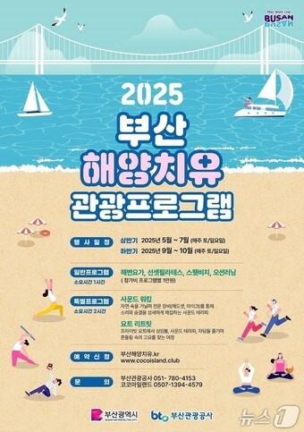 본문 이미지 - '2025 상반기 해양치유 관광 프로그램' 홍보물.(부산시청 제공. 재판매 및 DB 금지)