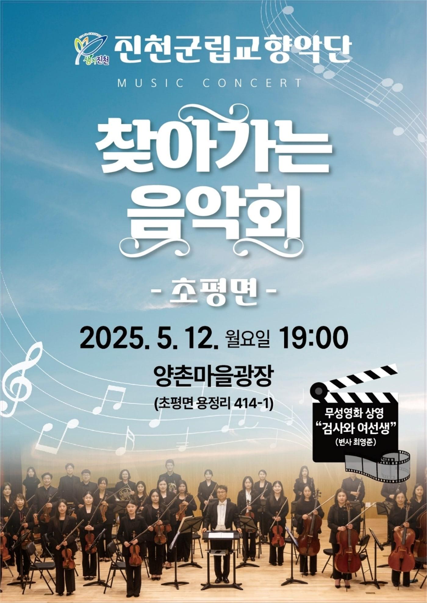 본문 이미지 - 생거진천군립교향악단 초평면 찾아가는 음악회 포스터.(진천군 제공)/뉴스1