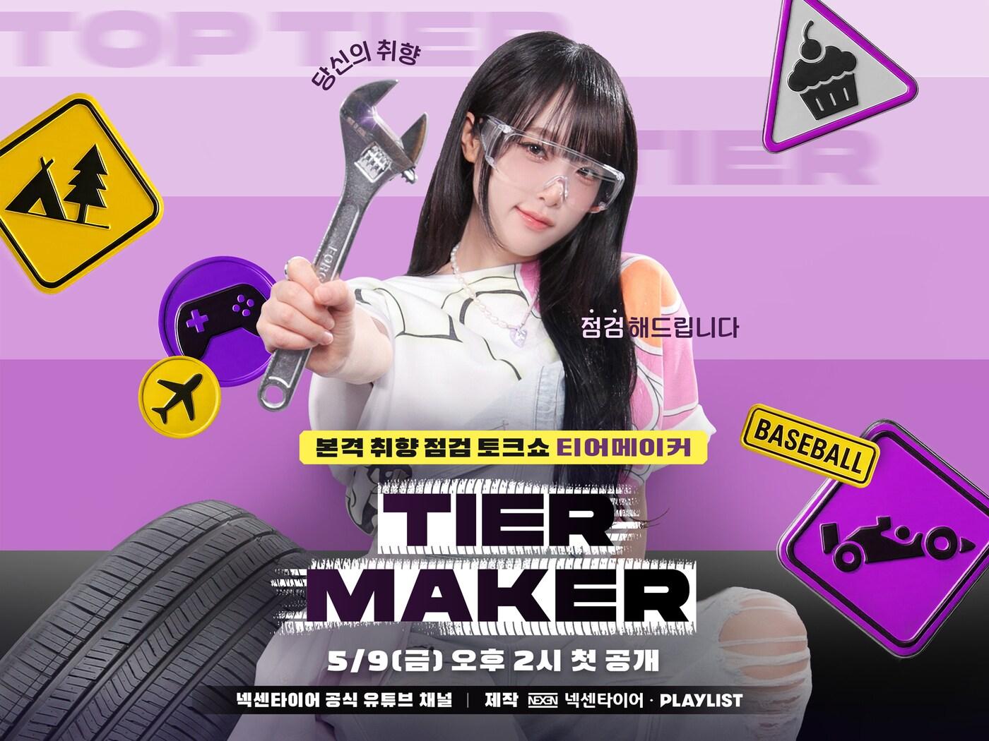 본문 이미지 - 넥센타이어 브랜드 웹예능 '티어메이커' 포스터(넥센타이어 제공). 2025.05.09.