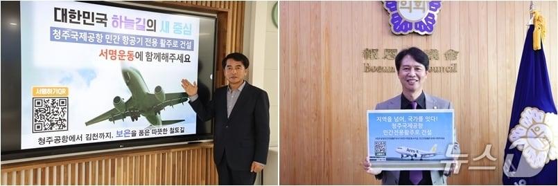 본문 이미지 - 최재형 보은군수(왼쪽)와 윤대성 보은군의회 의장이 청주공항 민간전용 활주로 건설을 촉구하는 릴레이 캠페인에 참여하고 있다. (보은군 제공. 재판매 및 DB금지) /뉴스1 