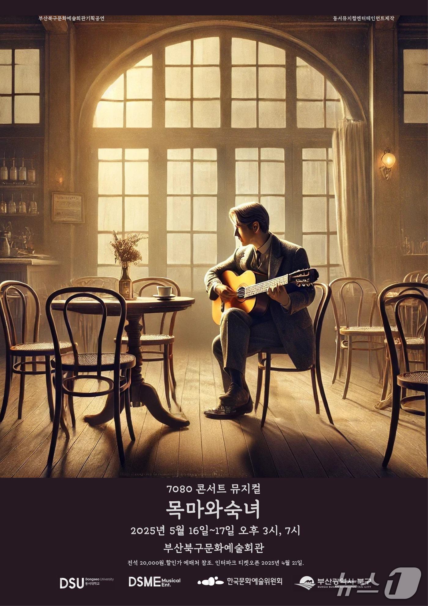 본문 이미지 - 부산 북구문화예술회관 뮤지컬 '목마와 숙녀' 공연 포스터. (부산 북구 제공. 재판매 및 DB 금지)