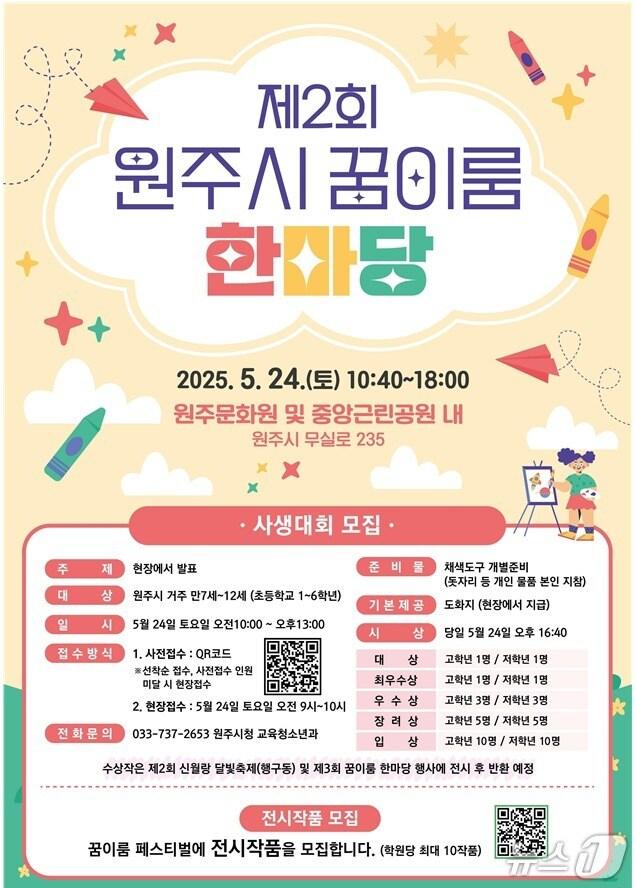 본문 이미지 - 제2회 원주시 꿈이룸 한마당 포스터. (원주시 제공. 재판매 및 DB금지) 2025.5.9/뉴스1