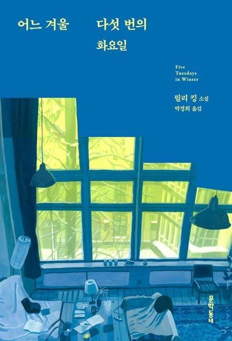 본문 이미지 - 어느 겨울 다섯 번의 화요일 (문학동네 제공)