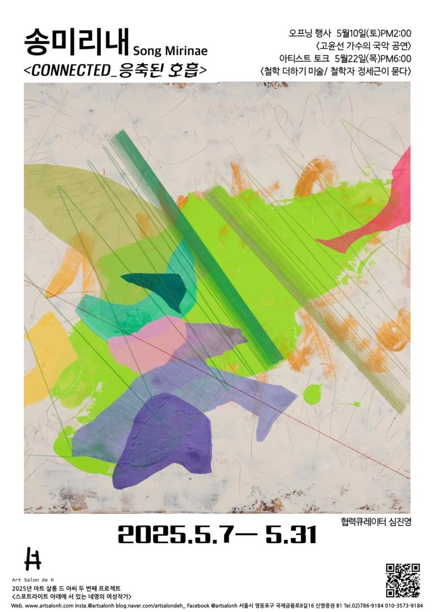 본문 이미지 - 송미리내 '커넥티드_응집된 호흡'展 포스터 (아트살롱 드 아씨 제공)