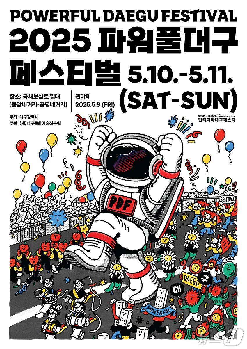 본문 이미지 - 파워풀대구페스티벌이 오는 10∼11일 대구 중구 동성로 국채보상로 일원(중앙네거리∼공평네거리)에서 펼쳐진다. (대구시 제공. 재판매 및 DB 금지)/뉴스1