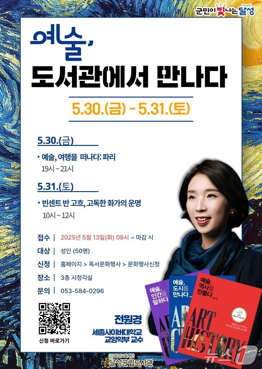본문 이미지 - 5월30~31일 진행되는 전원경 교수 초빙 특강 '예술, 도서관에서 만나다' 홍보 포스터.(대구 달성군 제공.재판매 및 DB 금지)