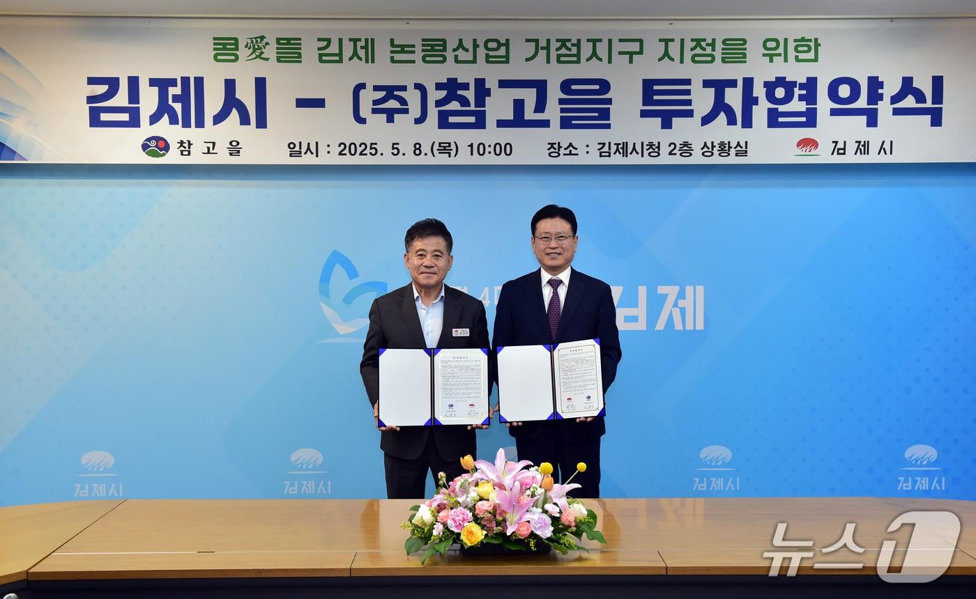 본문 이미지 - 김제시는 (주)참고을이 80억원을 투자해 콩 식품관련 생산라인을 구축하는 투자협약을 체결하고 있다.(김제시 제공, 재판매 및 DB금지)