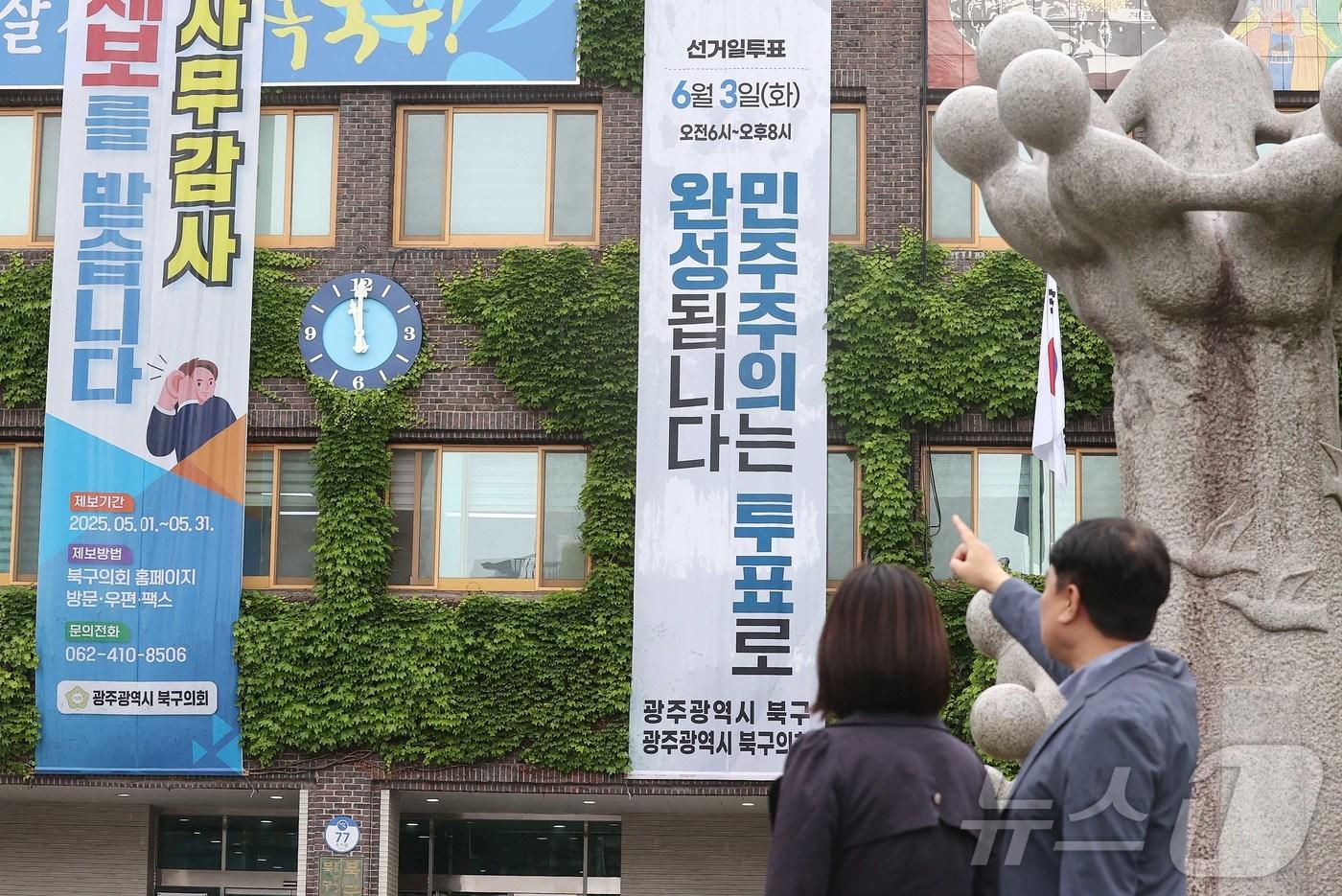 본문 이미지 - 9일 광주 북구에서는 제21대 대통령선거를 앞두고 북구청사 외벽에 투표 참여를 안내하는 ‘민주주의는 투표로 완성됩니다’라는 문구의 대형 현수막을 게시했다.(광주 북구 제공. 재판매 및 DB 금지) 2025.5.9/뉴스1