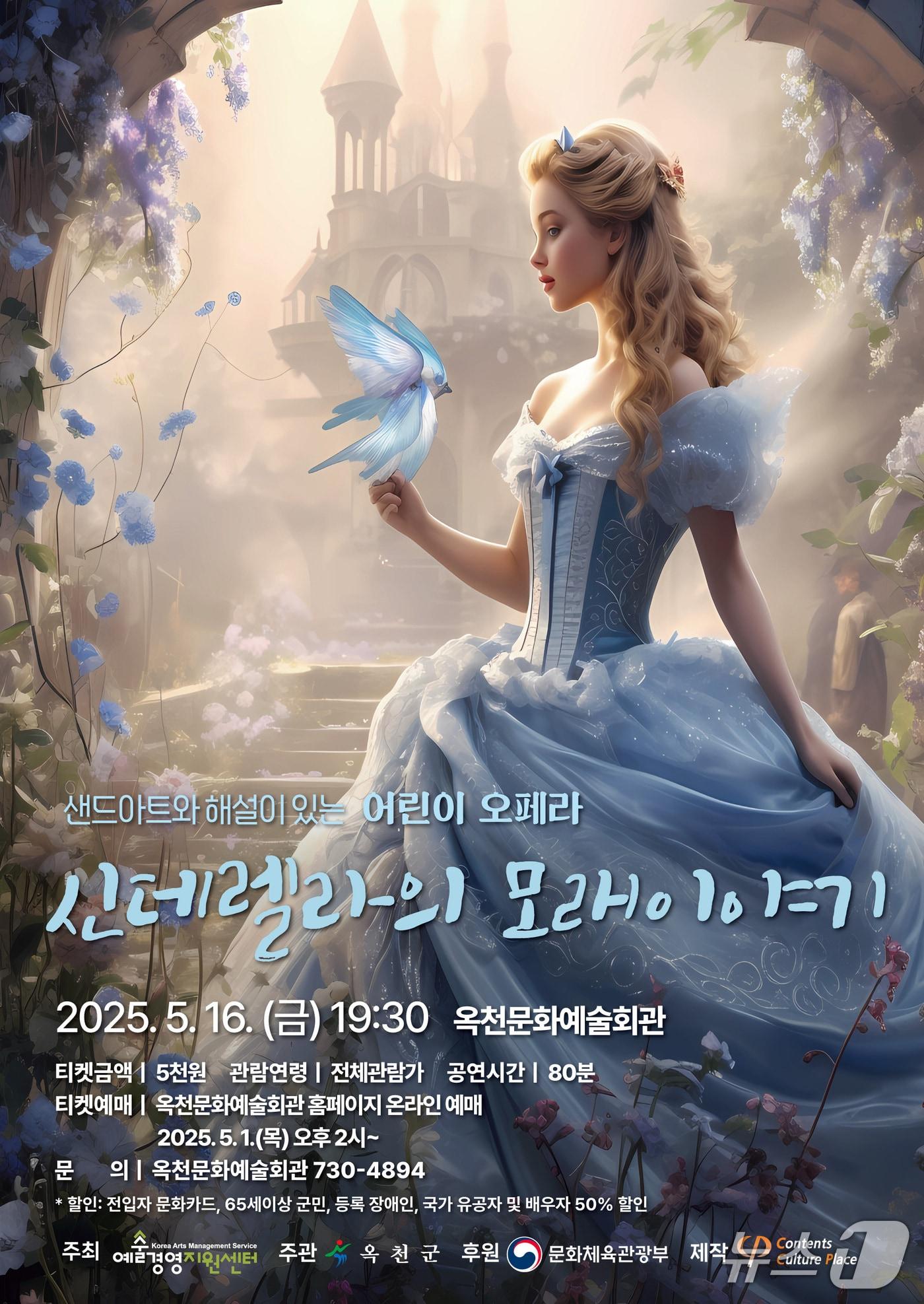 본문 이미지 - '신데렐라의 모래이야기' 공연 홍보물 (옥천군 제공. 재판매 및 DB금지) /뉴스1 