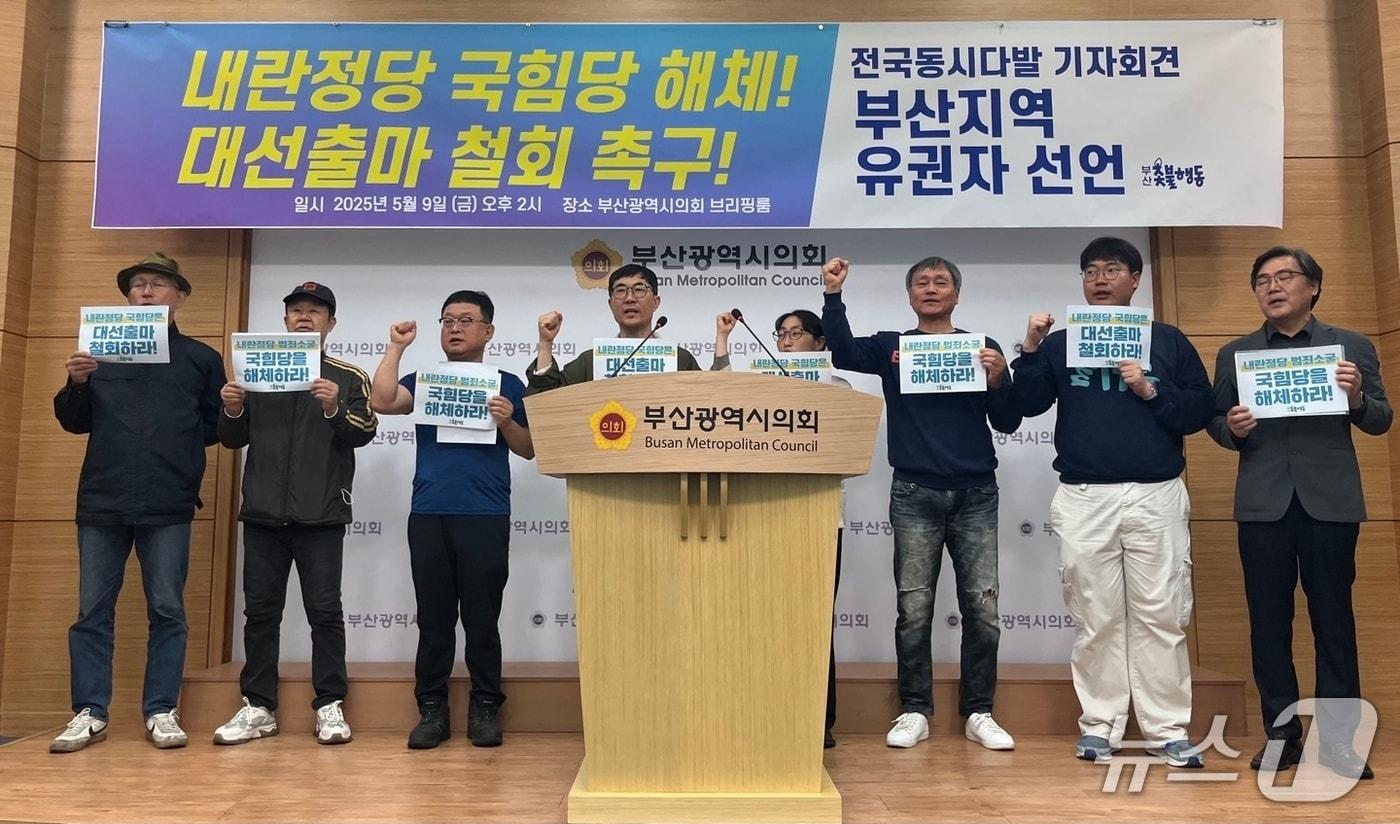 부산촛불행동이 9일 오후 부산시의회에서 국민의힘 해체와 대선출마 철회를 촉구하는 기자회견을 하고 있다.2025.5.9/뉴스1 ⓒ News1 장광일 기자