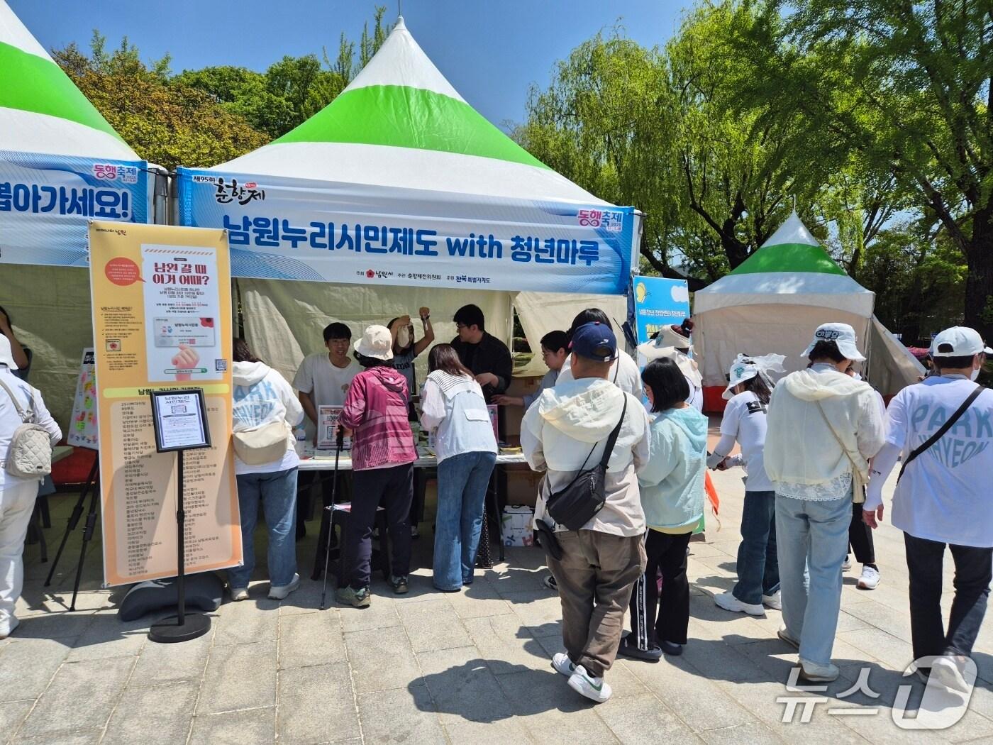 본문 이미지 - 지난 4월30일부터 5월6일까지 전북 남원에서 제95회 춘향제가 개최된 가운데 남원누리시민제도 홍보 부수에 방문객들의 발길이 이어지고 있다.(남원시 제공. 재판매 및 DB금지)/뉴스1 