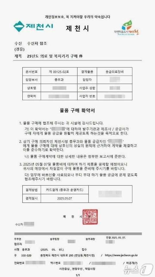 본문 이미지 -  제천시청 명의로 된 가짜 공문.(제천시 제공)/뉴스1