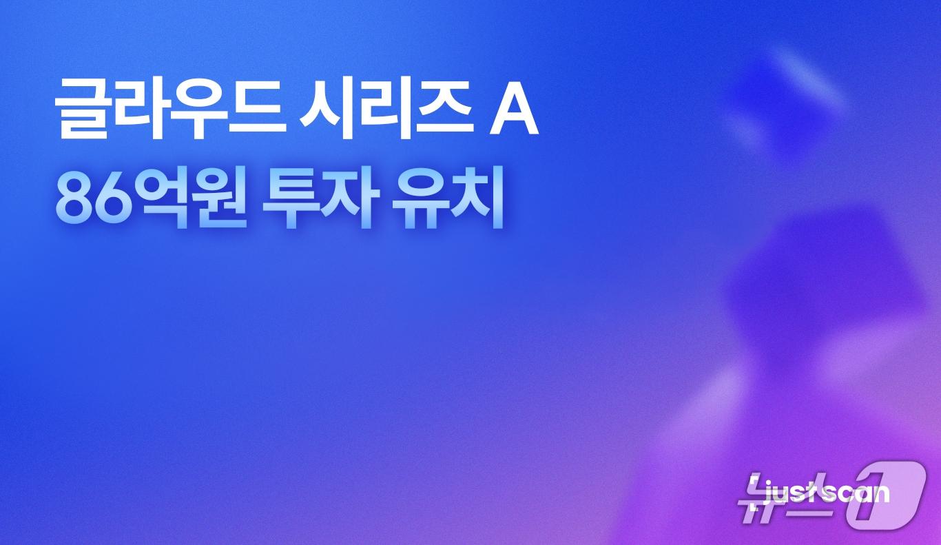 본문 이미지 - 저스트스캔 운영사 글라우드, 86억 원 규모 시리즈A 투자 유치(글라우드 제공)