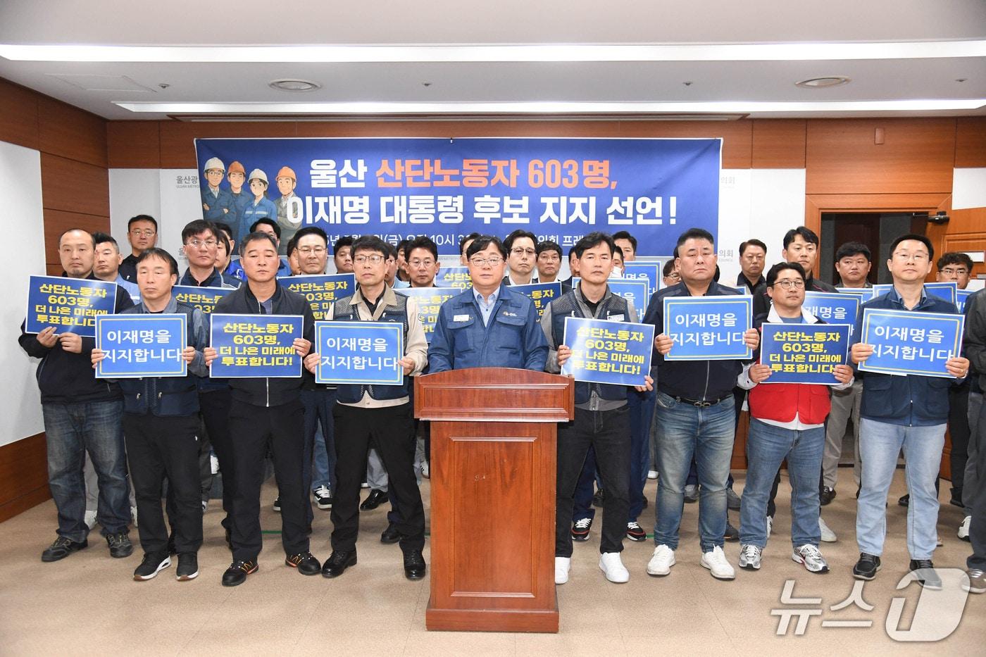 본문 이미지 - 울산 산업단지 노동자 603명은 9일 시의회에서 이재명 후보 지지 선언 기자회견을 열었다.(울산시의회 제공. 재판매 및 DB 금지)/뉴스1
