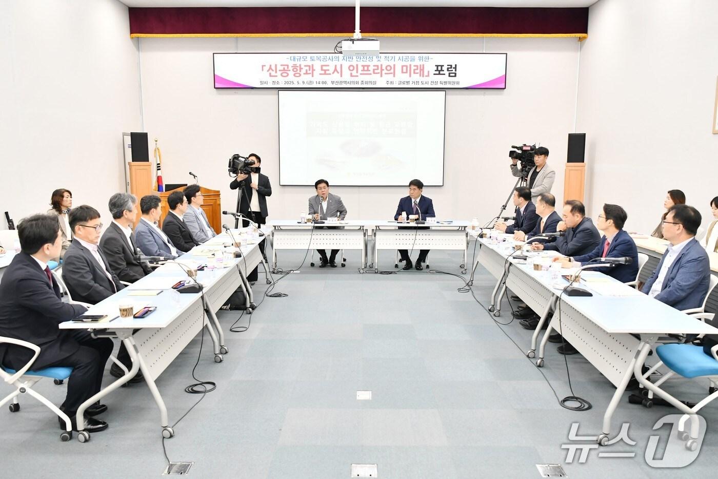 9일 오후 2시 부산시의회 중회의실에서 &#39;신공항과 도시 인프라의 미래 포럼&#39; 이 진행되고 있다.2025.5.9.&#40;부산시의회 제공. 재판매 및 DB 금지&#41;