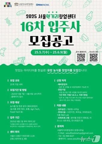 본문 이미지 -  서울먹거리창업센터 입주기업 모집 포스터. 